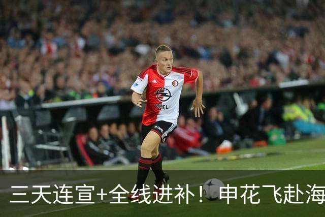 三天连宣+全线进补！申花飞赴海口启动新赛季