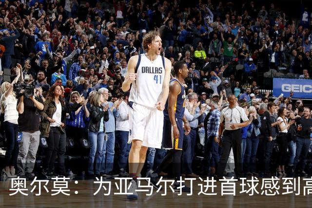 奥尔莫：为亚马尔打进首球感到高兴，希望这是很多进球中的第一个