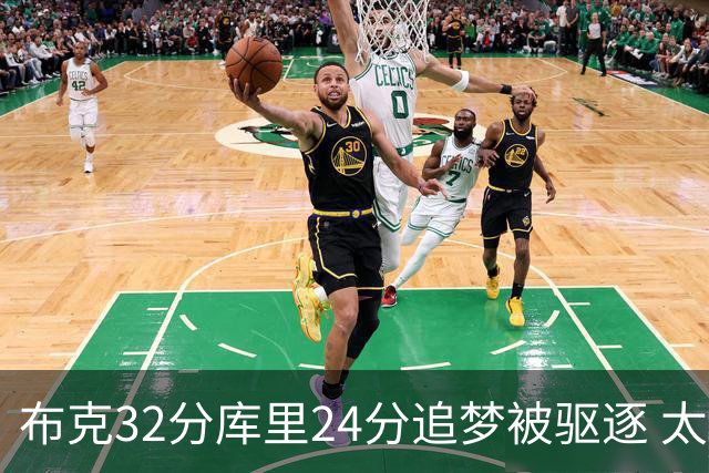 布克32分库里24分追梦被驱逐 太阳险胜勇士