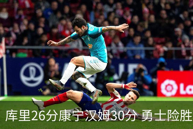 库里26分康宁汉姆30分 勇士险胜送活塞3连败