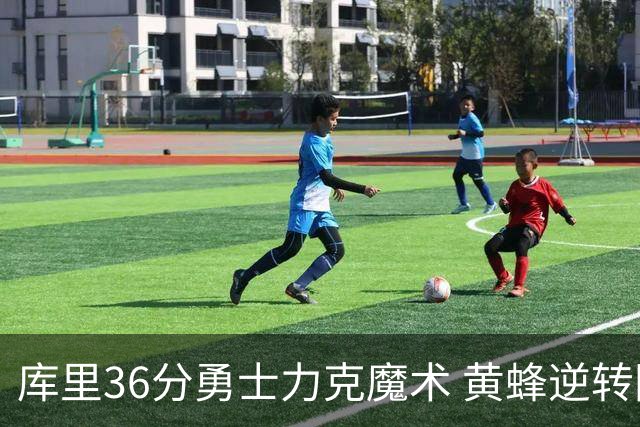 库里36分勇士力克魔术 黄蜂逆转国王止11连败