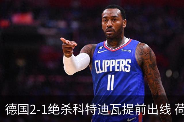 德国2-1绝杀科特迪瓦提前出线 荷兰5-1大胜瑞典