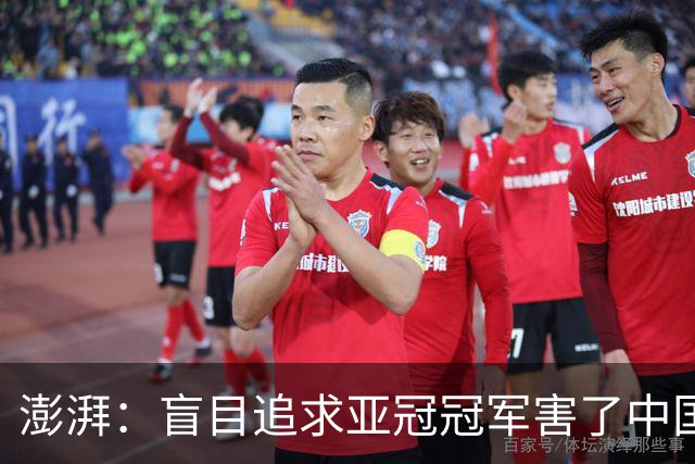 澎湃：盲目追求亚冠冠军害了中国足球?