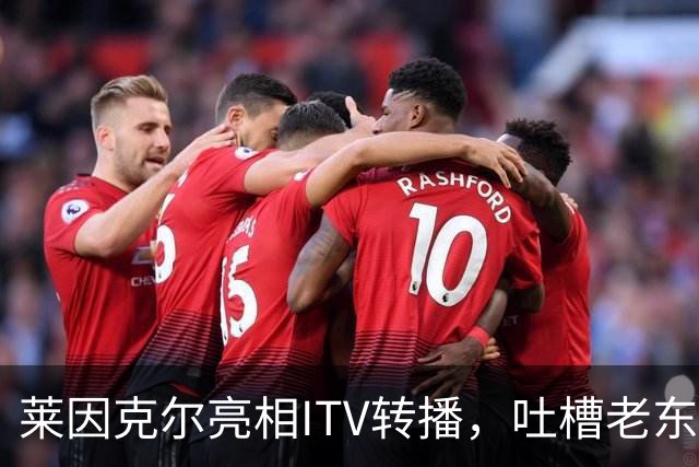 莱因克尔亮相ITV转播，吐槽老东家BBC寒酸：ITV可是美国现场直播