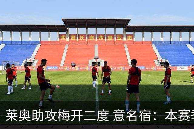 莱奥助攻梅开二度 意名宿：本赛季意甲最重要球员
