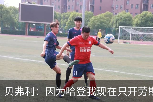 贝弗利：因为哈登我现在只开劳斯莱斯 小卡是最有趣的队友之一