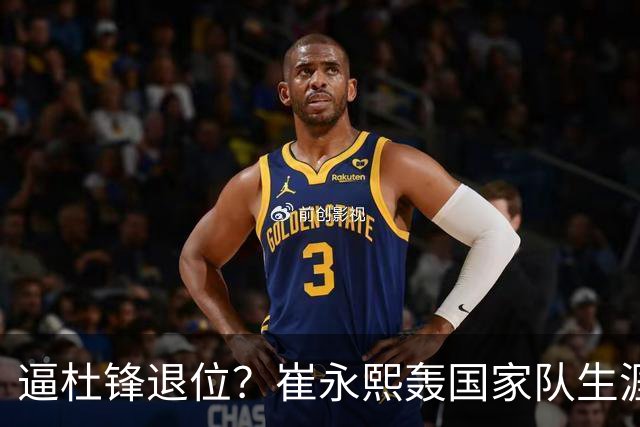 逼杜锋退位？崔永熙轰国家队生涯最强一战，为郭士强执教广东铺路
