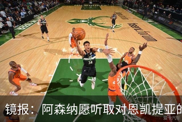 镜报：阿森纳愿听取对恩凯提亚的报价