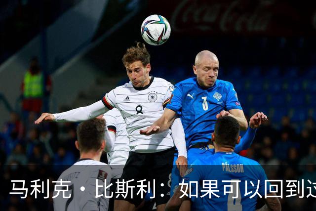 马利克·比斯利：如果可以回到过去 我希望自己在湖人打得更好